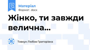 Жінко, ти завжди велична…