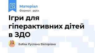 Ігри для гіперактивних дітей в ЗДО