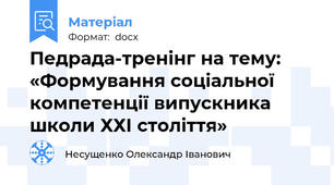 Педрада-тренінг на тему: «Формування соціальної компетенції випускника школи ХХІ століття»