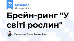 Брейн-ринг "У світі рослин"