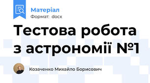 Тестова робота з астрономії №1