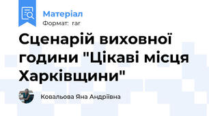 Сценарій виховної години "Цікаві місця Харківщини"