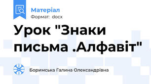 Урок "Знаки письма .Алфавіт"