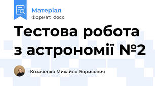 Тестова робота з астрономії №2