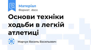 Основи техніки ходьби в легкій атлетиці