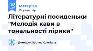 Літературні посиденьки "Мелодія кави в тональності лірики"