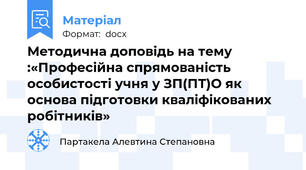 Методична доповідь на тему :«Професійна спрямованість особистості учня у ЗП(ПТ)О як основа підготовки кваліфікованих робітників»
