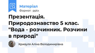 Презентація. Природознавство 5 клас. "Вода - розчинник. Розчини в природі"