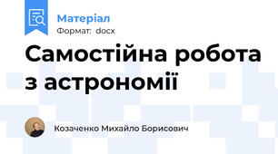 Самостійна робота з астрономії