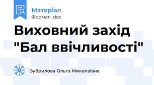 Виховний захід "Бал ввічливості"