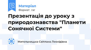 Презентація до уроку з природознавства "Планети Сонячної Системи"