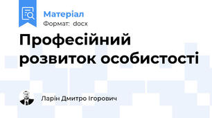 Професійний розвиток особистості