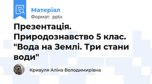 Презентація. Природознавство 5 клас. "Вода на Землі. Три стани води"