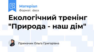Екологічний тренінг "Природа - наш дім"