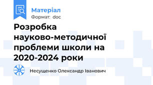Розробка науково-методичної проблеми школи на 2020-2024 роки
