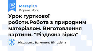 Урок гурткової роботи.Робота з природним матеріалом. Виготовлення картини. "Різдвяна зірка"