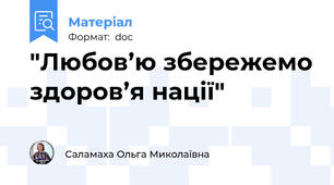 "Любов’ю збережемо здоров’я нації"