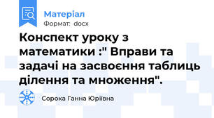 Конспект уроку з математики :" Вправи та задачі на засвоєння таблиць ділення та множення".
