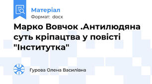 Марко Вовчок .Антилюдяна суть кріпацтва у повісті "Інститутка"