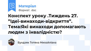 Конспект уроку .Тиждень 27. ”Ідеї-винаходи-відкриття”. Тема:Які винаходи допомагають людям з інвалідністю?