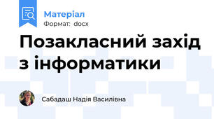 Позакласний захід з інформатики