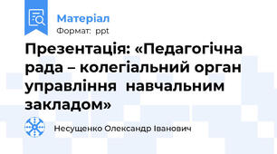 Презентація: «Педагогічна рада – колегіальний орган управління  навчальним закладом»