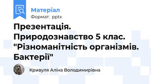 Презентація. Природознавство 5 клас. "Різноманітність організмів. Бактерії"