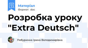 Розробка уроку "Extra Deutsch"