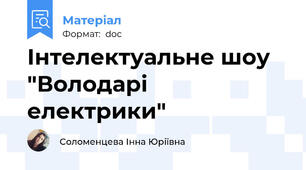 Інтелектуальне шоу "Володарі електрики"
