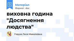виховна година "Досягнення людства"