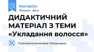 ДИДАКТИЧНИЙ МАТЕРІАЛ З ТЕМИ  «Укладання волосся»