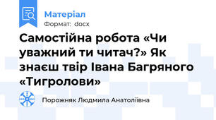 Самостійна робота «Чи уважний ти читач?» Як знаєш твір Івана Багряного «Тигролови»
