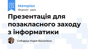 Презентація для позакласного заходу з інформатики