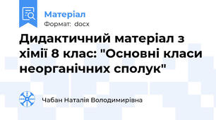 Дидактичний матеріал з хімії 8 клас: "Основні класи неорганічних сполук"