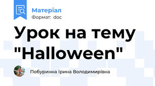 Урок на тему "Halloween"