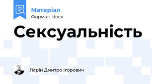 Сексуальність