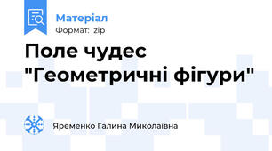 Поле чудес "Геометричні фігури"