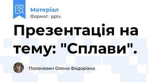Презентація на тему: "Сплави".