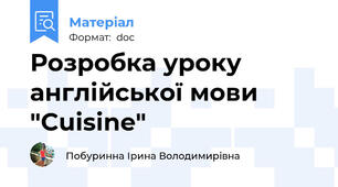 Розробка уроку англійської мови "Cuisine"