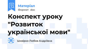 Конспект уроку "Розвиток української мови"