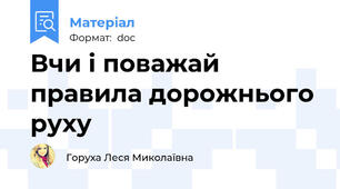 Вчи і поважай правила дорожнього руху