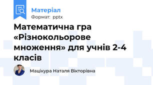 Математична гра «Різнокольорове множення» для учнів 2-4 класів