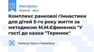 Комплекс ранкової гімнастики для дітей 5-го року життя за методикою М.М.Єфименко "У гості до казки "Теремок"