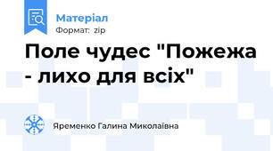 Поле чудес "Пожежа - лихо для всіх"