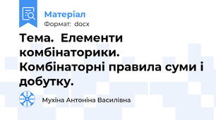 Тема.  Елементи комбінаторики. Комбінаторні правила суми і добутку.