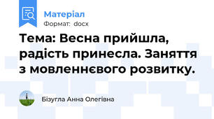 Тема: Весна прийшла, радість принесла. Заняття з мовленнєвого розвитку.