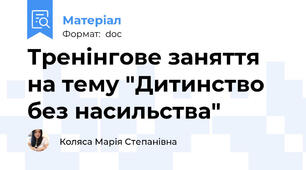 Тренінгове заняття на тему "Дитинство без насильства"