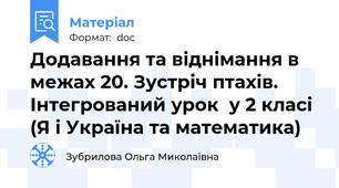 Додавання та віднімання в межах 20. Зустріч птахів.  Інтегрований урок  у 2 класі (Я і Україна та математика)
