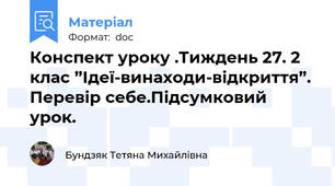 Конспект уроку .Тиждень 27. 2 клас ”Ідеї-винаходи-відкриття”. Перевір себе.Підсумковий урок.