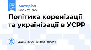Політика коренізації та українізації в УСРР